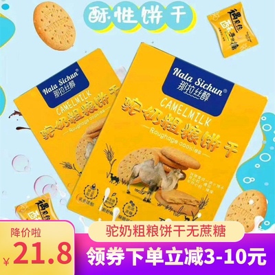 那拉丝醇驼奶粗粮代餐饼干无蔗糖饼干正品香酥风味整箱充饥营养