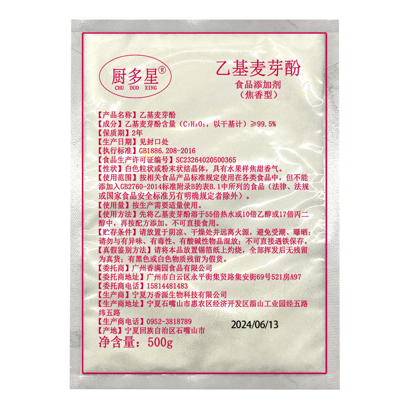 官方授权厨多星正品湖乙基麦芽酚粉焦香型纯香去腥增香剂食用卤味
