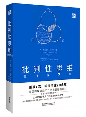 当当网】批判性思维:原书第7版(中文版)  外研社 美国高校课堂广泛使用的经典教材 大众逻辑学从入门到提高的趣味读物 正版书籍