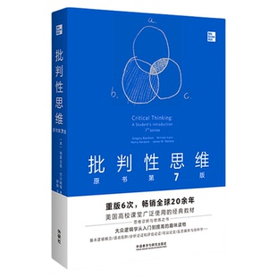 当当网】批判性思维:原书第7版(中文版) 外研社 美国高校课堂广泛使用的经典教材 大众逻辑学从入门到提高的趣味读物 正版书籍