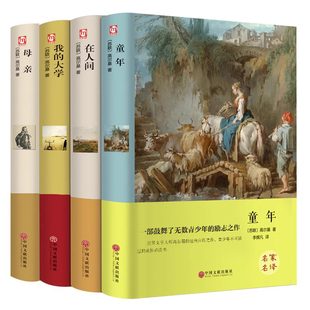 全4册高尔基三部曲正版原著 童年 我的大学 在人间 母亲 六年级必课外书青少年初中小学生阅读世界文学名著老师推荐阅读小说书籍