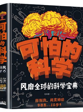 可怕的科学风靡全球的科学宝典