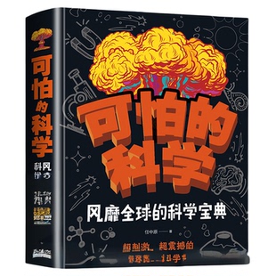 可怕的科学风靡全球的科学宝典6-9-12岁儿童科学书籍大百科全书科普书籍读物特别要命的数学系列世界未解之谜游戏中的玩转科学爱上