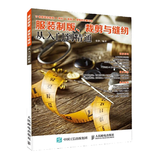 服装制版 裁剪与缝纫从入门到精通 服装设计书籍服装立体剪裁与设计入门书籍时装设计立体剪裁工具书