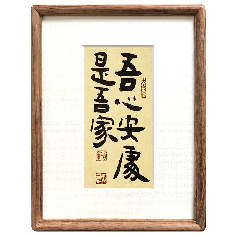 吾心安处是吾家书法摆台定制字画真迹手写案头铭桌摆件实木框礼品