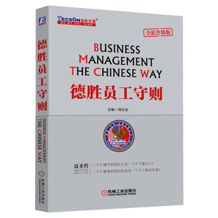 德胜员工守则 全新升级版 机械工业出版社 正版书籍 新华书店旗舰店文轩官网