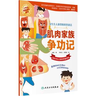 肌肉家族争功记发生在人体的科普童话宝宝早教童书教育探秘人体科学3岁4岁5岁协和医院审读人民全套6本卫生出版社