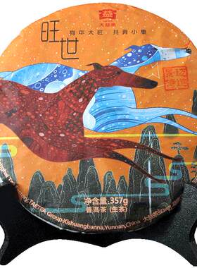 大益狗年生肖357克勐海普洱茶