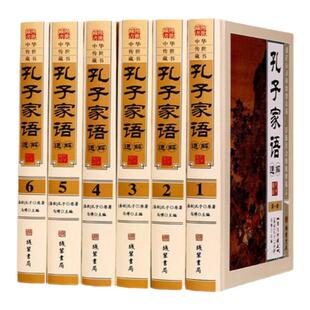 BY孔子家语珍藏版全6册通解注音版孔氏家语孔子书籍儿童版儒家学派注释译文青少版 小学生课外阅读启蒙经典图书