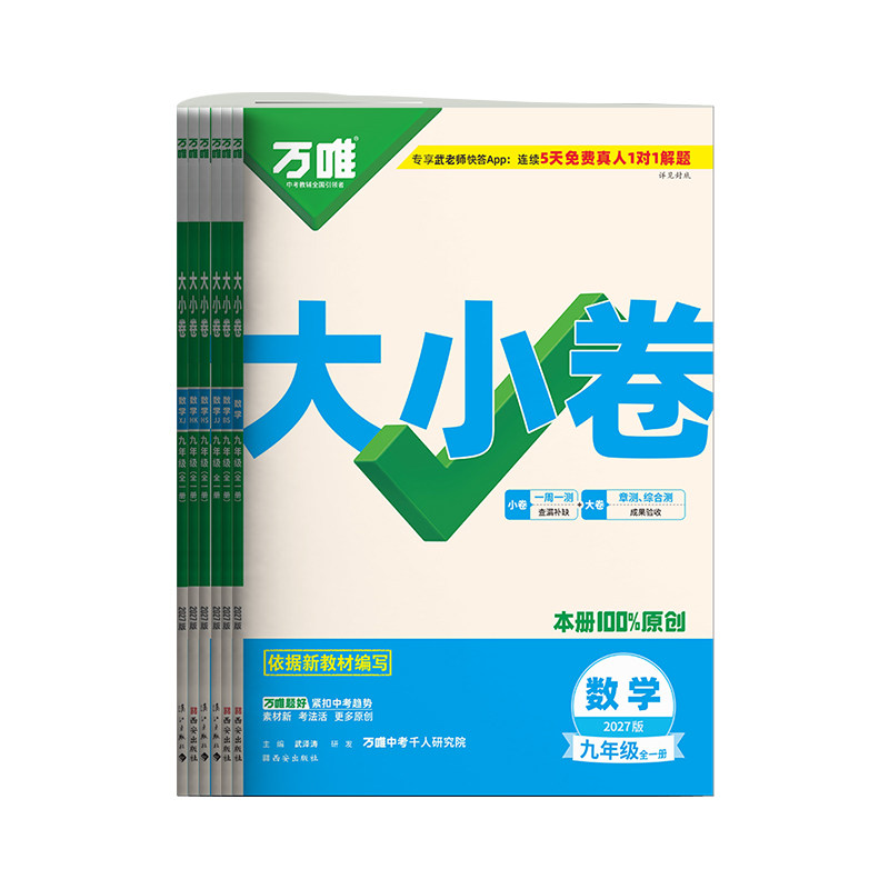 2027万唯大小卷九年级数学