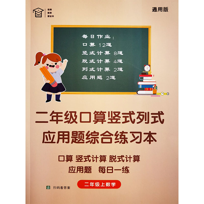 二年级上册数学口算天天练列式应用题综合计算加减乘法脱式练习本