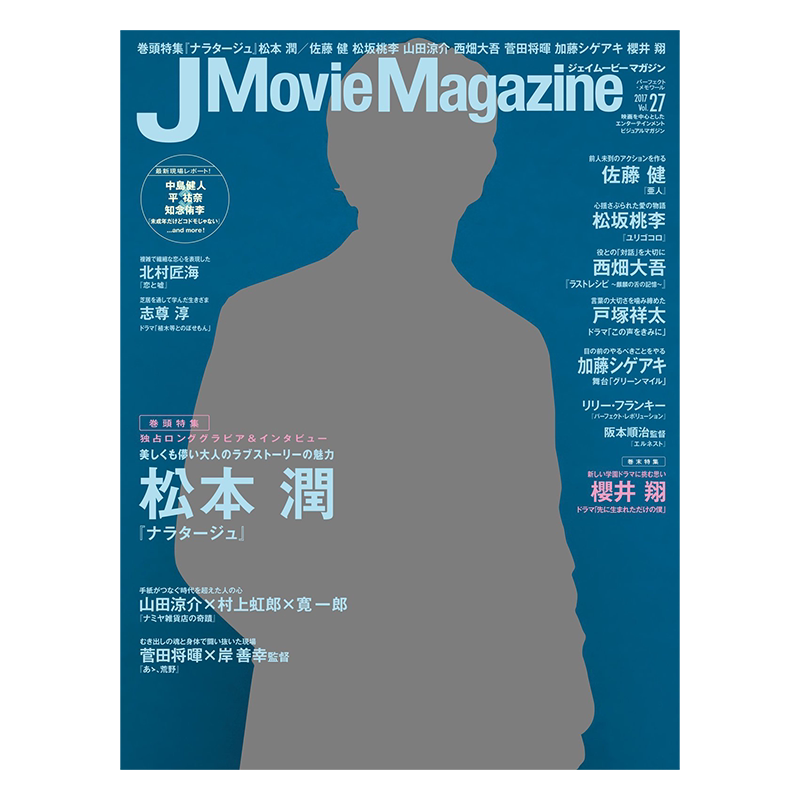 现货【深图日文】J Movie Magazine(ジェイムービーマガジン) Vol.27 (パーフェクト メモワール) 松本潤 ナラタージュ