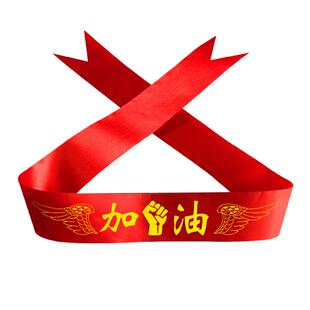 中考高考加油必胜头巾百日誓师学生运动会头带定制头巾腕带红丝带