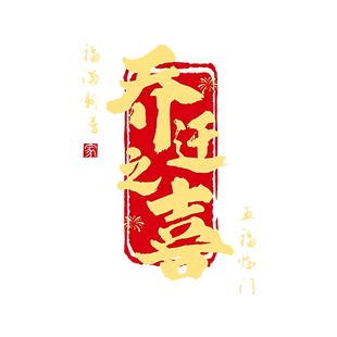 乔迁之喜装饰窗花玻璃静电贴搬家入宅门窗户贴纸新居布置仪式用品