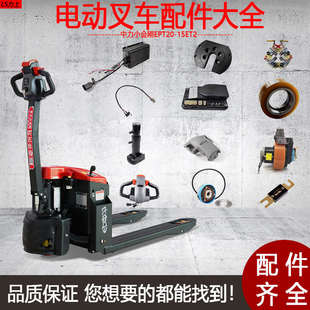 中力小金刚电动叉车EPT20 15ET2托盘车配件大全电池齿轮充电器