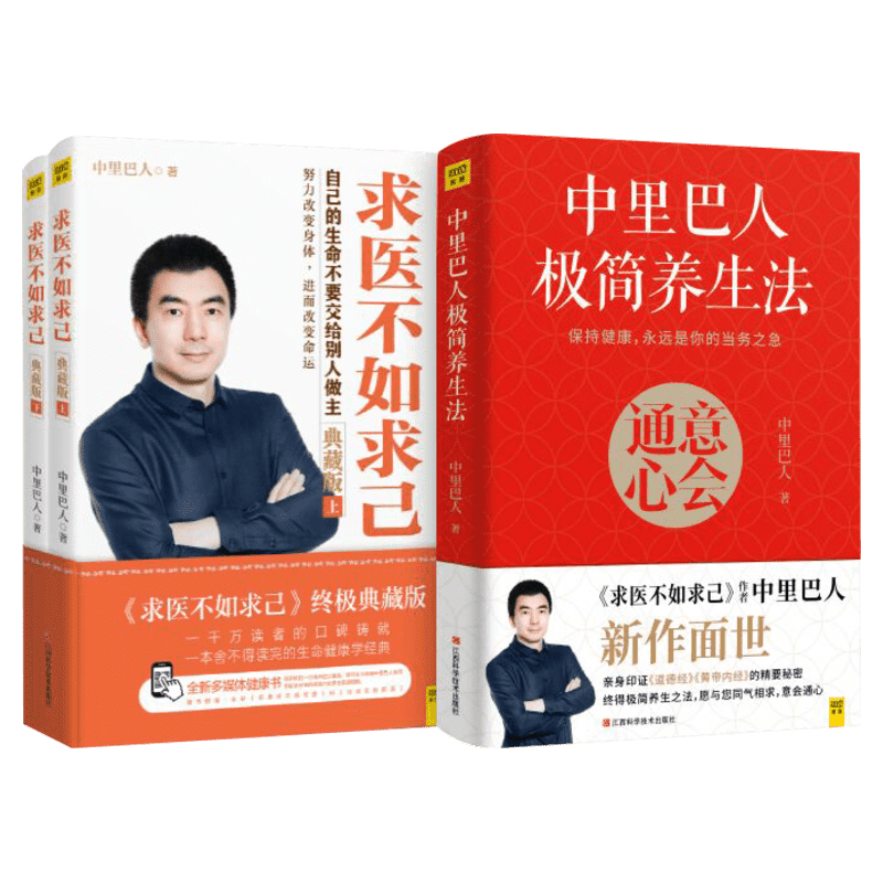 求医不如求己(典藏版)+中里巴人极简养生法 中里巴人著 保健养生中医家庭健康书籍 家庭医学全书 中医养生健康生活方式医学书 正版