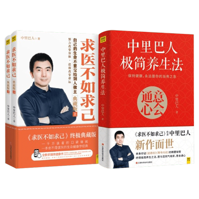 求医不如求己(典藏版)+中里巴人极简养生法 中里巴人著 保健养生中医家庭健康书籍 家庭医学全书 中医养生健康生活方式医学书 正版