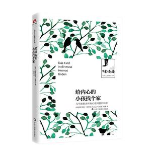 【当当网 正版书籍】“少有人走的路”系列——给内心的小孩找个家  几乎能解决所有心理问题的钥匙