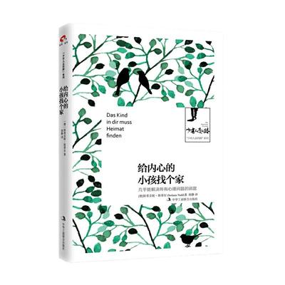 【当当网 正版书籍】“少有人走的路”系列——给内心的小孩找个家  几乎能解决所有心理问题的钥匙