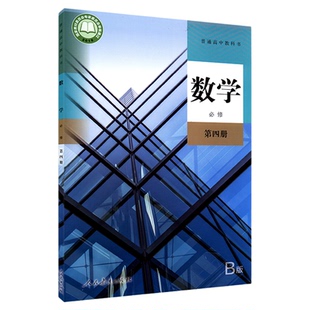 高中数学必修第四册B版人教版教材新华书店 高中教材人教版普通高中教科书数学课本必修第四册人民教育出版社