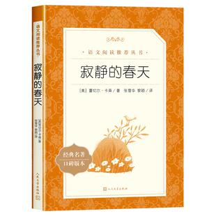 【赠考点】寂静的春天人民文学出版社原著正版八年级必读推荐课外书初中生初二语文阅读中学生上册统编中学教材配套阅读青少年老师