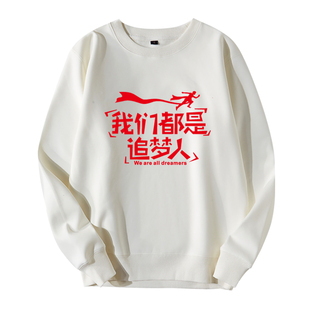 我们都是追梦人服装舞蹈表演合唱演出年会团队卫衣外套男女上衣服