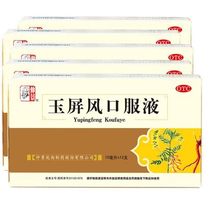 【自营】【仲景】玉屏风口服液10ml*12支/盒⭐瓶盖升级更好服用防感冒止汗体虚益气