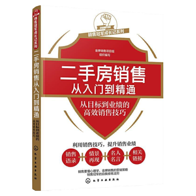 销售冠军成长记系列--二手房销售从入门到精通——从目标到业绩的高效销售技巧 9787122381514 化学工业出版社