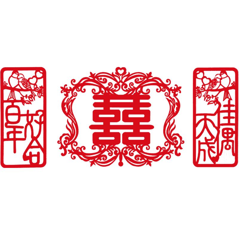 喜字套餐婚房布置喜字佳印小筑
