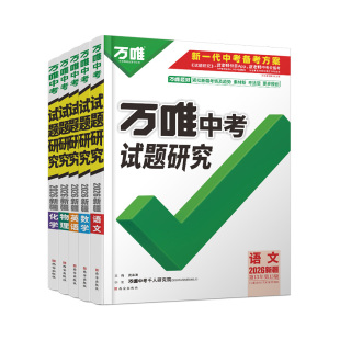 2026新疆万唯中考试题研究语文数学英语物化初三总复习资料全套七八九年级初三中考真题辅导资料万维教育旗舰店