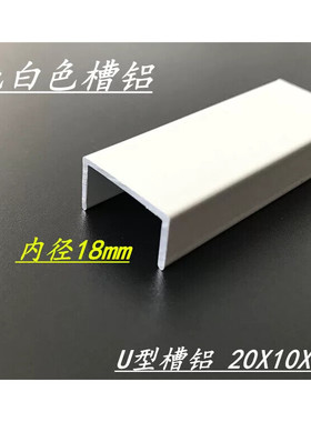 槽铝20*10*1白色U型槽铝 内径18mm槽铝白色烤漆 铝合金槽铝型材