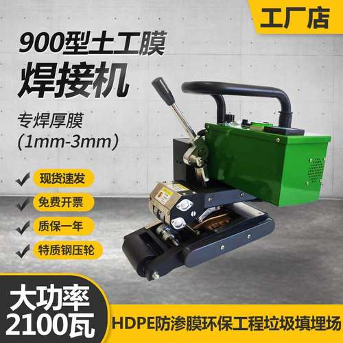900型土工膜焊接机大功率2100W焊机垃圾填埋场厚膜型防渗膜爬焊机