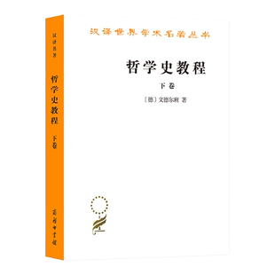 哲学史教程.下卷(汉译名著本) [德]文德尔班 著 罗达仁 译 商务印书馆