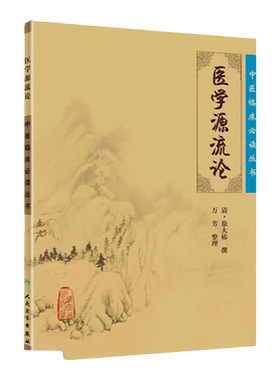 正版 医学源流论 中医临床必读丛书清徐大椿徐灵胎医学全书之一他还著有神农本草经百种录医贯砭兰台轨范难经经释等人民卫生出版社