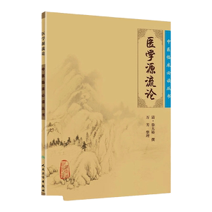 正版 医学源流论 中医临床必读丛书清徐大椿徐灵胎医学全书之一他还著有神农本草经百种录医贯砭兰台轨范难经经释等人民卫生出版社