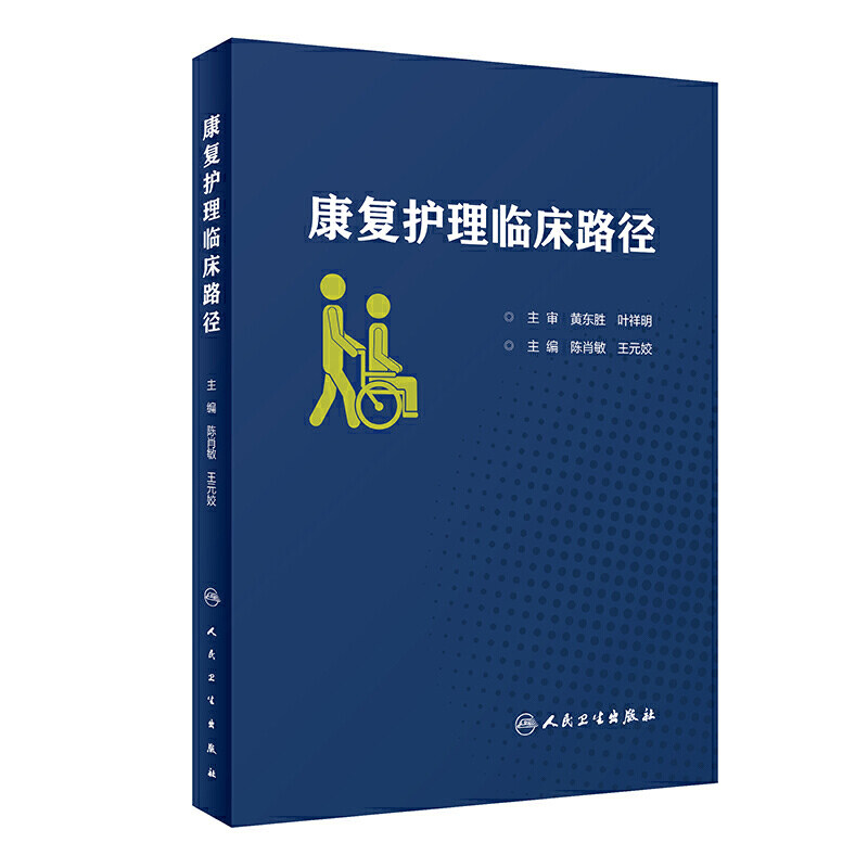 康复护理临床路径 陈肖敏 王元姣 主编 康复医学 护理学 人民卫生出版社 9787117291231