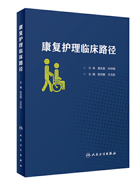 康复护理临床路径 陈肖敏 王元姣 主编 康复医学 护理学 人民卫生出版社 9787117291231