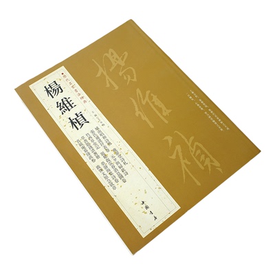 杨维桢书法经典中国书店收藏字帖