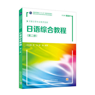 日语综合教程1-8册谭晶华编