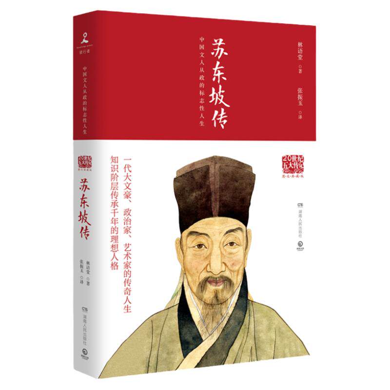 【官方正版】苏东坡传 图文典藏版 林语堂作品 20世纪五大传记 中国文人从政的标志性人生博集天卷