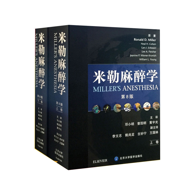 新版正版米勒麻醉学（上下卷）第八版8 精装版邓小明等译北京大学医学出版社附光盘临床麻醉学正版医学书籍 搭配麻醉学临床病案
