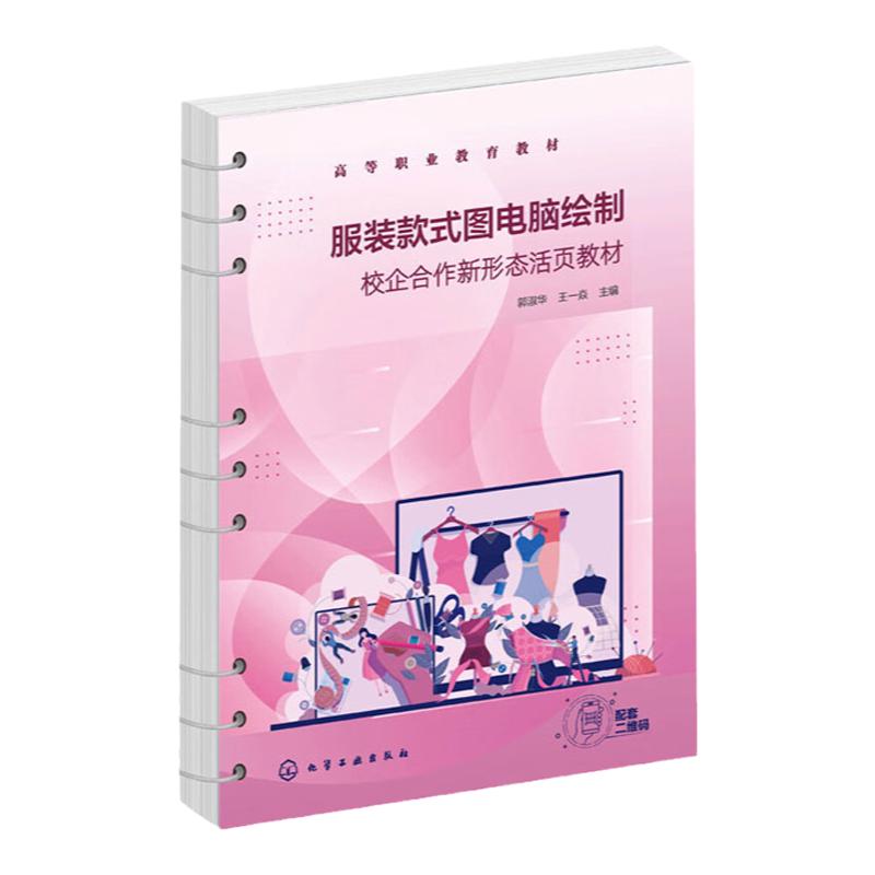 服装款式图电脑绘制  郭淑华 王一焱  编  化学工业出版社9787122425577