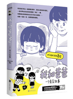 我和爸爸 一个真实故事【专享签绘版+作者亲绘可爱贴纸】 misaki636/著绘全网阅读量400万全年龄段适用的家庭记录 正版漫画书籍