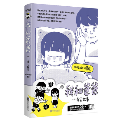 我和爸爸 一个真实故事【专享签绘版+作者亲绘可爱贴纸】 misaki636/著绘全网阅读量400万全年龄段适用的家庭记录 正版漫画书籍