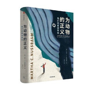 为动物的正义 我们的集体责任（信风世纪前沿书系）玛莎C努斯鲍姆著 中信出版社图书 正版