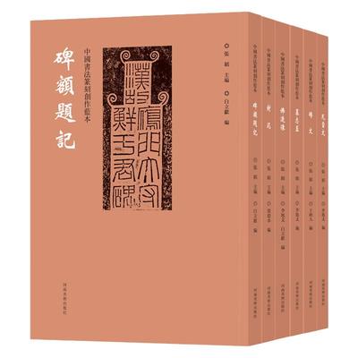 中国书法篆刻创作蓝本6本 碑额题记 封泥 佛造像 瓦当文 砖文 墓志盖艺术文创意设计纹样图案 毛笔书法甲骨文金文隶书篆书临摹字帖