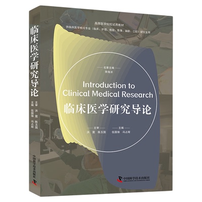 【中科社自营】临床医学研究导论 伍国锋 冯占辉 主编 高等医学院校试用教材 临床医学专业研究生用书 中国科学技术出版社