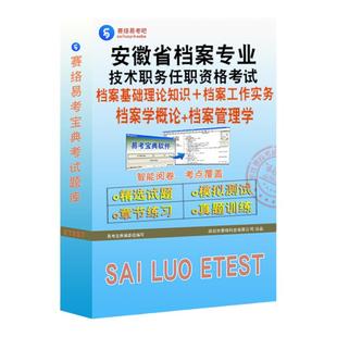 2026安徽省档案专业技术资格职称考试初中级档案基础理论知识工作实务高级档案学概论管理学模拟卷章节练习历年真题非教材书视频