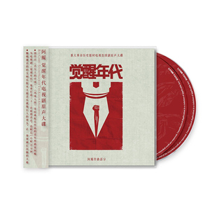 官方正版 阿鲲专辑 觉醒年代 电视剧原声大碟 2CD唱片 车载音乐