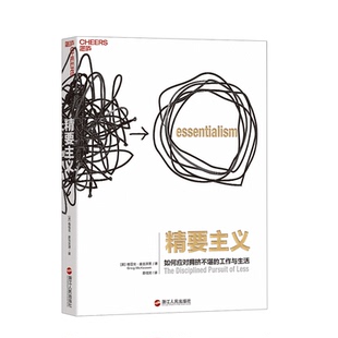 【湛庐旗舰店】精要主义 如何应对拥挤不堪的工作与生活 格雷戈·麦吉沃恩 商业管理 禀赋效应 帕累托原理  畅销书籍